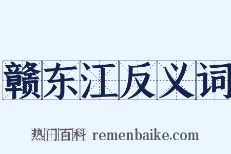 赣东江反义词是什么意思的图片